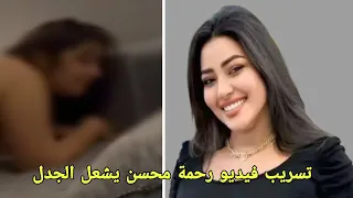 فيديو رحمة محسن المسرب يتصدر الترند  تسريب فيديو رحمة محسن يشعل الترند   دندنها