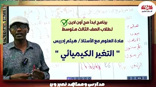 العلوم ثالث متوسط التغير الكيميائي أ هيثم إدريس 