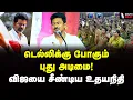 Lagu விசில் பறக்க விஜயை விளாசி தள்ளிய உதயநிதி | Udhayanidhi Speech | Vijay | EPS | BJP