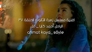 اغنية مسلسل زهرة الثالوث Hercai قل الحلقة 37 Ahmet Kaya Söyle 