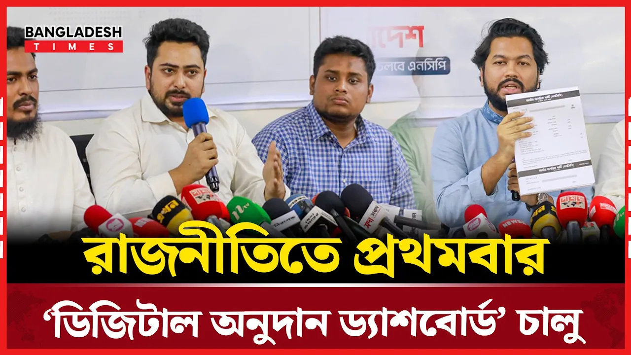 দলের কাউকে ব্যক্তিগতভাবে টাকা না দেওয়ার অনুরোধ এনসিপির