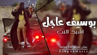 اغاني خليجية        بوسيف عجل اشبك النت   مطلوب أكثر شي دندنها