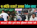Download Lagu सडक बिभागको अनुमतिमा १५ बर्षदेखि सितैमा सरकारी जग्गामा ब्यापार,थाहा पाउना साथ बालेनले पठाए नगरप्रहरी