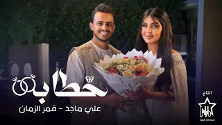 Ali Majid Qamar Al Zaman Khtaba Exclusive 2025 علي ماجد وقمر الزمان خطابة 