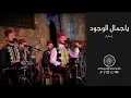 Download Lagu يا جمال الوجود - Ya Jamal al Wujood | محمد ياسين المرعشلي