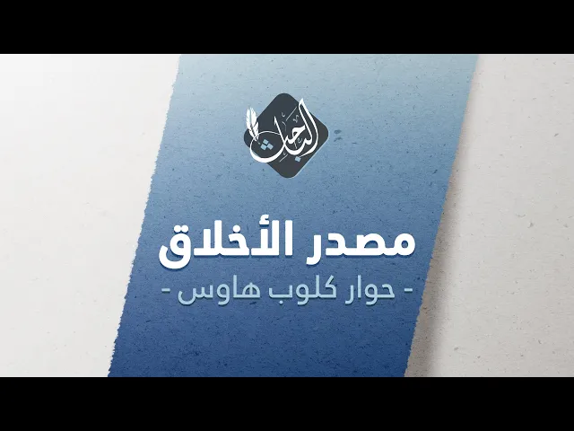 هل الدين مصدر الأخلاق؟ | حوار كلوب هاوس