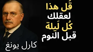 تحدث إلى عقلك قبل النوم واستيقظ على واقع جديد كارل يونغ 