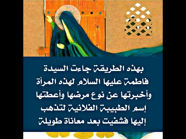 ⁣أكثر الطرق نفعا كي تقضي مولاتنا فاطمة عليها السلام حاجتك وتعطيك حتى إسم الشخص الذي تراجعه لقضاءها