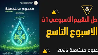 حل التقييم الأسبوعي 9 علوم متكاملة الصف الاول الثانوي 2026 الاسبوع التاسع إجابات كاملة 