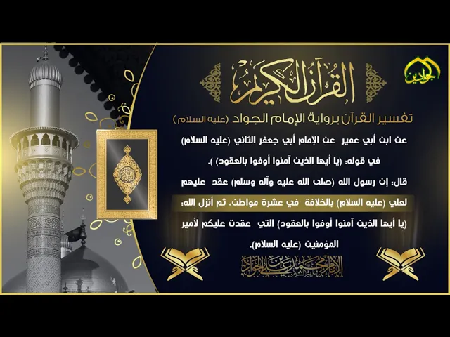 ⁣1- تفسير القرآن برواية الإمام الجواد عليه السلام