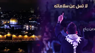 معن رباع   لا تسل عن سلامته  شلالات الدم        دندنها