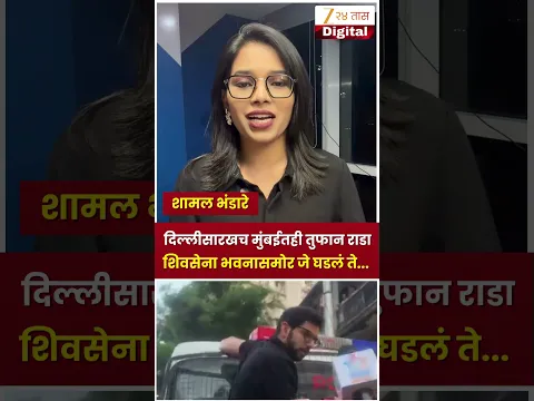 Mumbai Political Clash | दिल्लीसारखाच मुंबईतही राडा! शिवसेना भवनासमोर नेमकं काय घडलं?