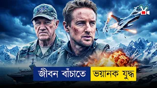 বিমান বিধ্বস্ত শত্রুর দেশে! কিন্তু তারপর...| Cine Recaps BD