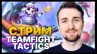 TFT | МАСТЕР EUW | TEAMFIGHT TACTICS