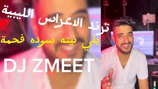 احمد زميت ترند الاعراس الليبية بالله ياموله الجمل ركبني يلي نيته سوده فحمة DJ ZMEET AHMED ZMEET 