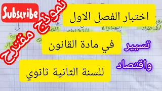 اختبار الفصل الاول في مادة القانون للسنة الثانية ثانوي تسيير واقتصاد 