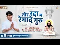 Download Lagu TOR RADDA MA RENGADE | KANTIKARTIK | LALA DHANENDRA | KOK CREATION | पंथी गीत | CG Song 2023