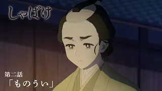 YouTube影片, 內容是娑婆氣 的 第 2 話預告