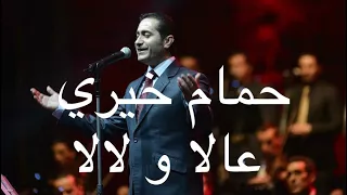 حمام خيري عالا و لالا                             دندنها