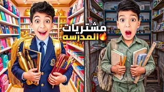 مشتريات المدرسة للولد المغرورو الغني ضد الولد الطيب الفقير يزن وزين😢#زين_وألفت 