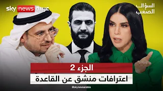 منشق عن القاعدة يكشف مسار أحمد الشرع من معتقل بوكا إلى الرئاسة السورية    السؤال الصعب دندنها