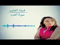 شيماء الشايب سيرة الحب Chaimae Chaib
