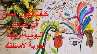 الإبداع في الحياة اليومية الجزء الأول 