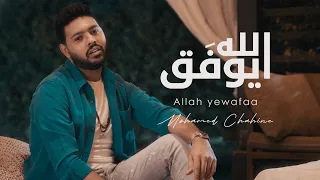 Mohamed Chahine Allah Yewafaa Official Music Video 2024 محمد شاهين الله يوفق 