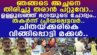 ഞങ്ങടെ അച്ഛനെ തിരിച്ചു തരാന് പറ്റുവോ.. ഉള്ളുലഞ്ഞ് ഭദ്രയുടെ ചോദ്യം.. തകര്ന്ന് പ്രിയപ്പെട്ടവര്..!!