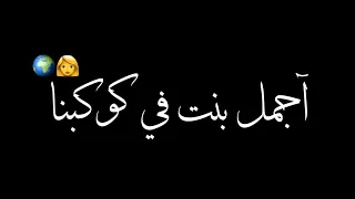حالة واتس شاشة سوداء مهرجان اجمل بنت في كوكبها صعب ابعد عنها واسيبها دندنها