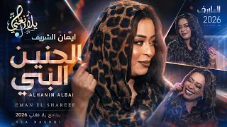 ايمان الشريف   الحنين البي   برنامج يلا نغني                                                     دندنها