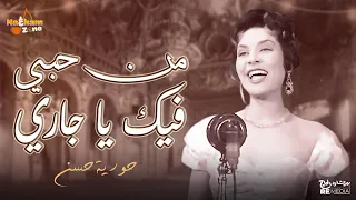 حورية حسن   من حبي فيك ياجاري  بالكلمات                                         دندنها