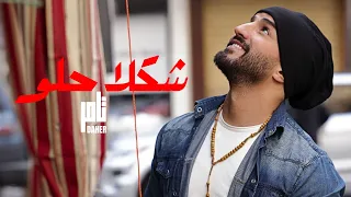                                                           تامر ضاهر   شكلا حلو دندنها