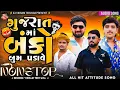 Download Lagu Dj Remix Song / attitude Dj Nonstop / Gujarati new Attitude song / Dj Nonstop 2025 / (VK THAKOR)