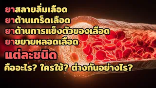 ยาต้านเกล็ดเลือดทำงานอย่างไรและใช้ในกรณีใดบ้าง