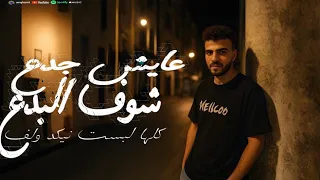 عايش جدع ماشية تقول انا ونا احلا باي باي مرزوق توزيع مهاب التونسي 