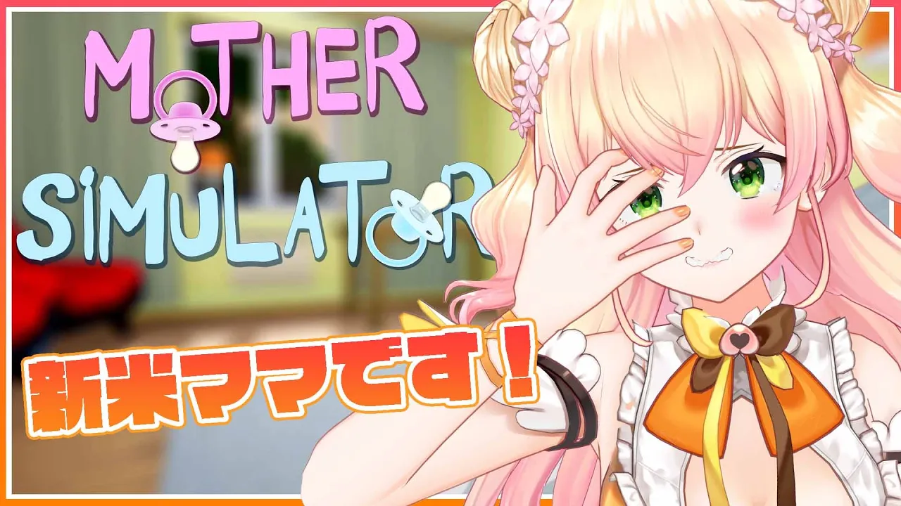 【Mother Simulator】?初見でママになる?【桃鈴ねね/ホロライブ/ #ねねいろらいぶ】