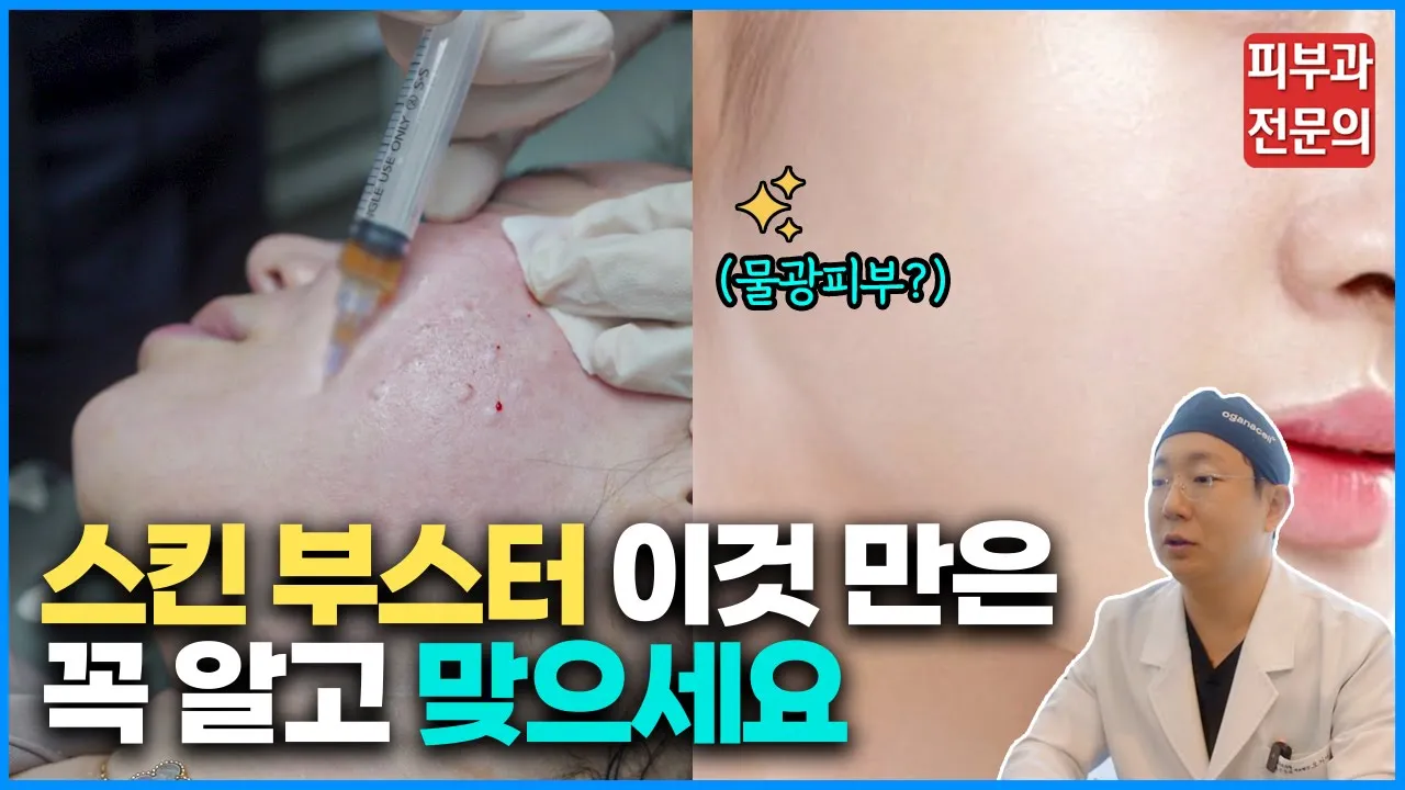 스킨 부스터 요목조목 따져보고 받자! 청담동 일타 피부과 전문의가 알려주는 스킨 부스터의 모든 것