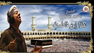 الشيخ ياسين التهامي   هذا بن فاطمة   أروع ماقيل للشيخ ياسين دندنها