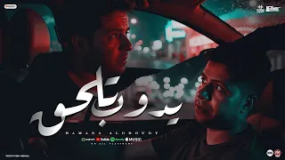 كليب يدوب تلحق حماده العجرودي توزيع العجرودي ومحمد الجمل انتاج ابو غالي ميوزك 2025 