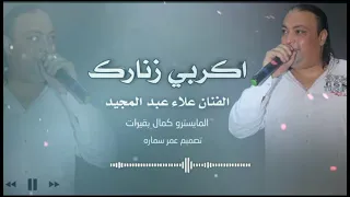  الفنان علاء  عبد المجيد     اكربي زنارك دندنها