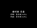陳忻玥 Vicky Chen - 炙愛 Fiery Love ( 女聲版 )【我的心你的心已沒有交集】[ 歌詞 ]