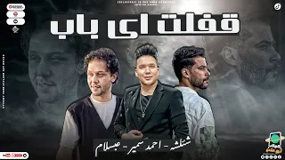 قفلت اي باب   شئلشه   احمد سمير حميده   عبسلام   بطلعات حظ هتكسر السماعات   اغاني شعبي   ترند        دندنها