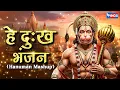 Download Lagu हे दुःख भंजन | Hey Dukh Bhanjan | Sankat Mochan Hanuman | Hanuman Bhajan Mashup | Hanuman Bhajan