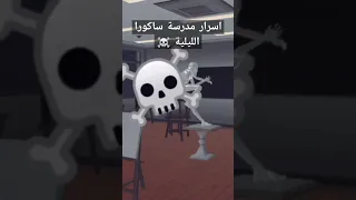 اسرار مدرسة لعبة ساكورا الليلية 