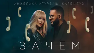 Анжелика Агурбаш, Karen ТУЗ - Зачем
