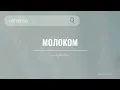 антитіла — молоком | UA music
