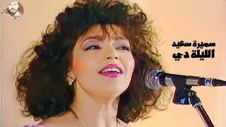 سميرة سعيد الليلة دي حفل المغرب 1988 Yehia Gan 
