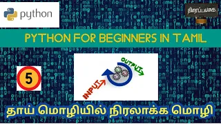 5 Python Input Output statements Python tutorial for beginners in tamil Thiraipalagai Tamizh