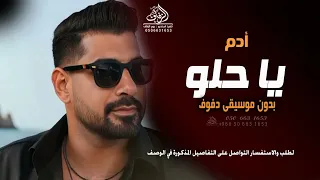 يا حلو بدون موسيقى دفوف أدم   اغاني طلة و كوشة عروس بدون موسيقى دندنها